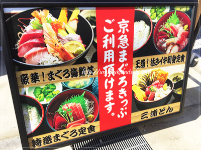 京急電鉄が発行している『みさきまぐろきっぷ』が使えるお店の看板