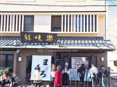 「産直センター・うらり」の隣りにある寿司ランチを提供する「鮮味楽」