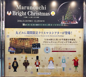 期間限定クリスマスシアター上映中Marunouchi Bright Christmas 不思議なくるみ割り人形の物語の案内